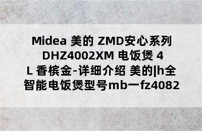 Midea 美的 ZMD安心系列 DHZ4002XM 电饭煲 4L 香槟金-详细介绍 美的|h全智能电饭煲型号mb一fz4082